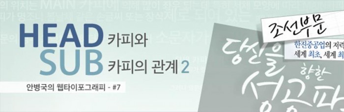 안병국의 웹타이포그래피 – 헤드카피와 서브카피의 관계.2