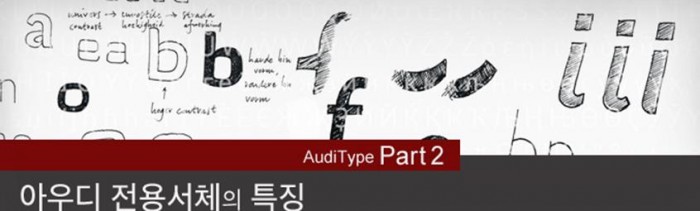 AudiType, Part2_아우디 전용서체의 탄생