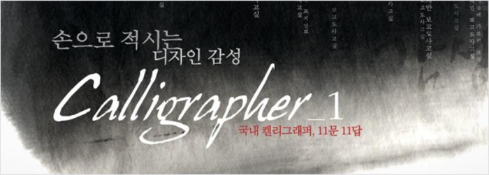 손으로 적시는 디자인 감성, 캘리그라퍼(Calligrapher).1