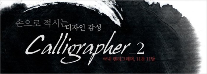 손으로 적시는 디자인 감성, 캘리그라퍼(Calligrapher).2