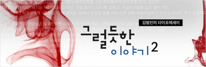 김형진의 그럴듯한 이야기2_스타일의 운명