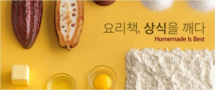 요리책, 상식을 깨다_Homemade is Best