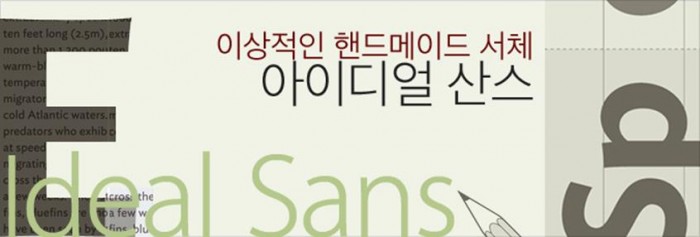 이상적인 핸드메이드 서체_아이디얼 산스 Ideal Sans