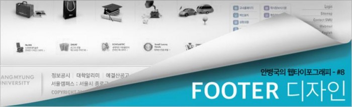 안병국의 웹타이포그래피 – FOOTER 디자인