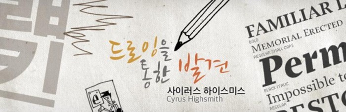 드로잉을 통한 발견_사이러스 하이스미스 Cyrus Highsmith