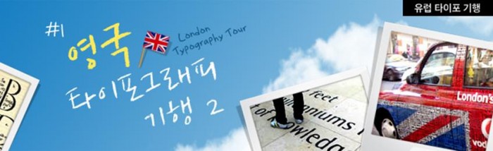유럽 타이포 기행 – London Typography tour.2