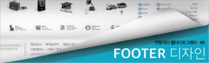 안병국의 웹타이포그래피 – FOOTER 디자인