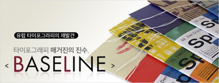 유럽 타이포그라피의 재발견 – 타이포그래피 매거진의 진수, Baseline