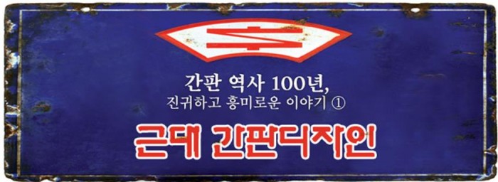 간판 역사 100년, 진귀하고 흥미로운 이야기_1.근대 간판디자인