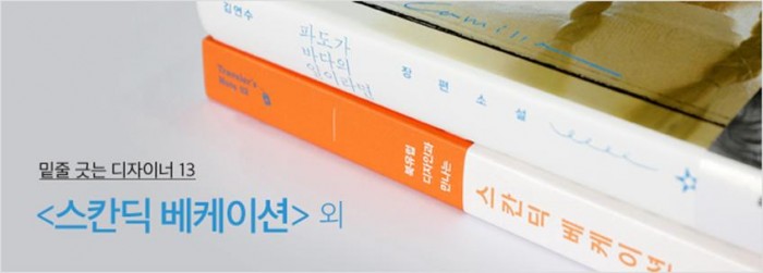 밑줄 긋는 디자이너.13_<스칸딕 베케이션> 외