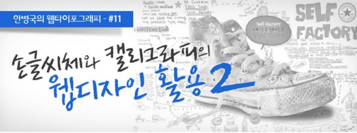 안병국의 웹타이포그래피 – 손글씨체와 캘리그라피의 웹디자인 활용(2)