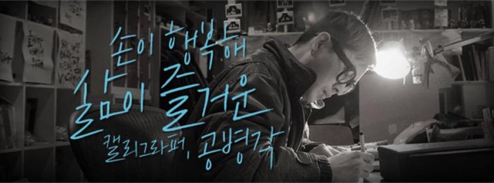 손이 행복해 삶이 즐거운 캘리그라퍼, 공병각