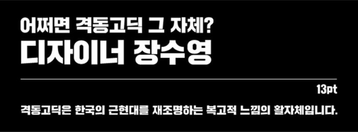 어쩌면 격동고딕 그 자체? 폰트 디자이너 장수영