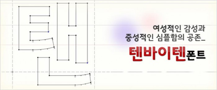 여성적인 감성과 중성적인 심플함의 공존_텐바이텐 폰트