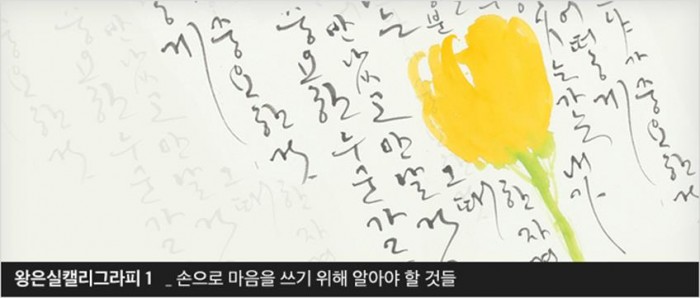 왕은실 캘리그라피.1_손으로 마음을 쓰기 위해 알아야 할 것들