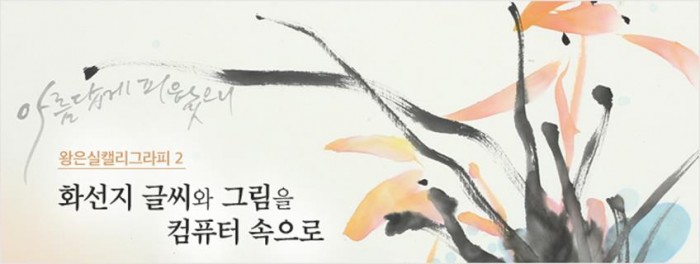 왕은실 캘리그라피.2_화선지 글씨와 그림을 컴퓨터 속으로