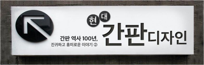 간판 역사 100년, 진귀하고 흥미로운 이야기_2.현대 간판디자인