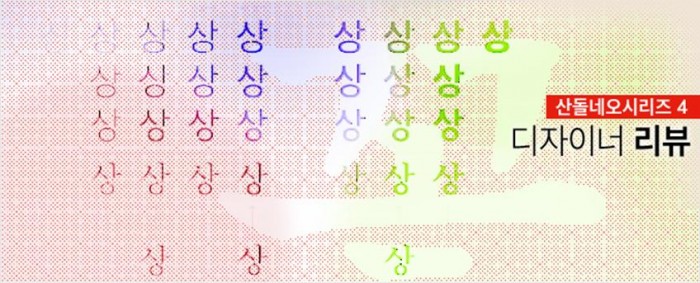 산돌네오시리즈_4.디자이너 리뷰_폰트 사용기