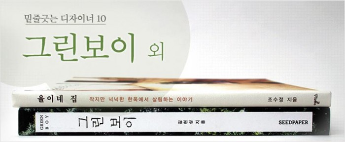 밑줄 긋는 디자이너.10_<그린보이> 외