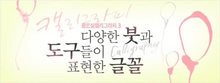 왕은실 캘리그라피.3_다양한 붓과 도구들이 표현한 글꼴