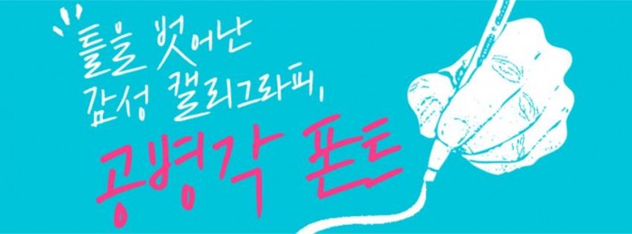 틀을 벗어난 감성 캘리그라피, 공병각 폰트