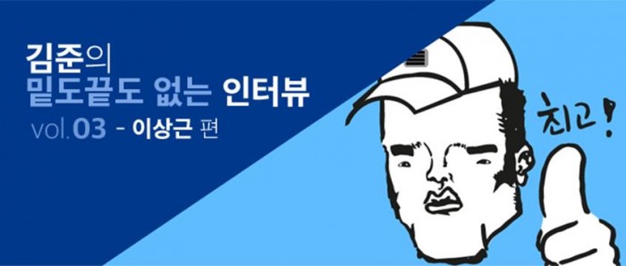 김준의 밑도 끝도 없는 인터뷰.3_이상근 편