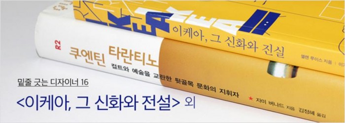 밑줄 긋는 디자이너.16_<이케아, 그 신화와 진실> 외