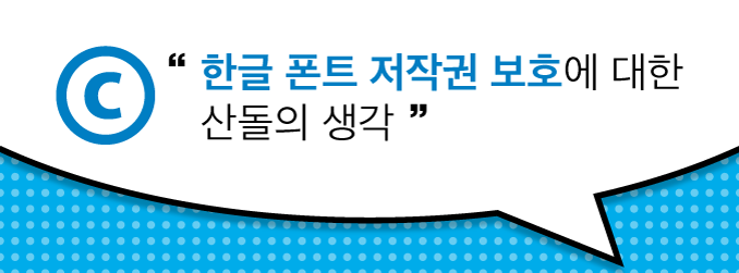 ‘한글폰트 저작권 보호’에 대한 산돌의 생각