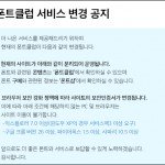 폰트클럽 서비스 변경 공지