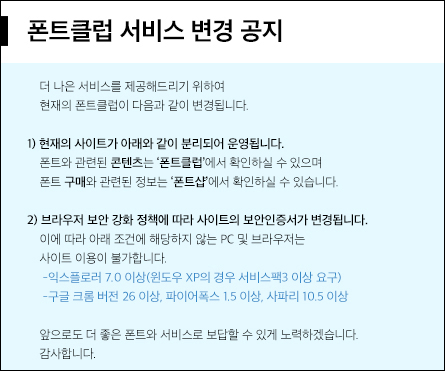 폰트클럽 서비스 변경 공지