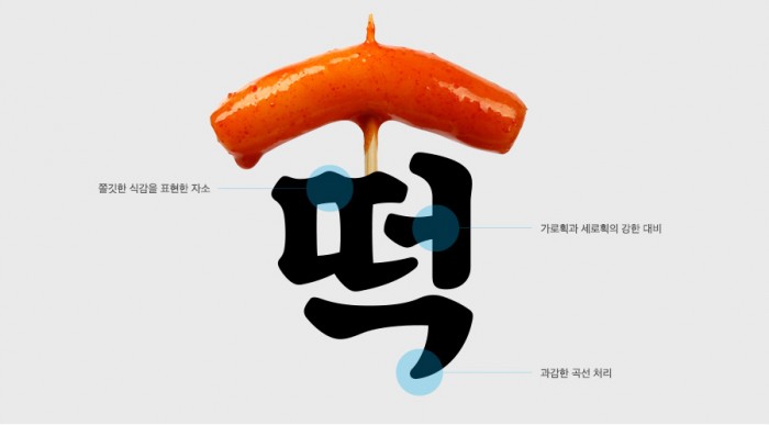 쫄깃한 떡볶이를 닮은 ‘Sandoll 국대떡볶이’