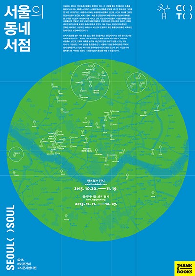 <서울의 동네서점>전시 : 동네서점 발굴 프로젝트