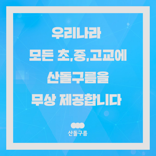 산돌, 초중고교에 산돌구름 무상제공