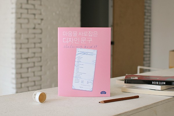 <마음을 사로잡은 디자인 문구> : 문구 브랜드 19곳의 스토리&컬렉션북