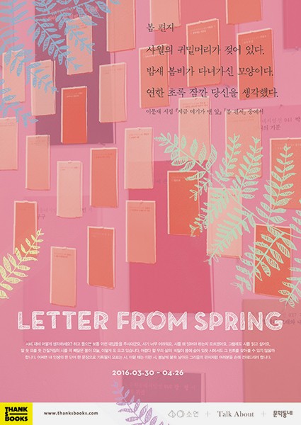 <봄 편지 LETTER FROM SPRING>전시 : 봄날에 날아든 그리움의 편지