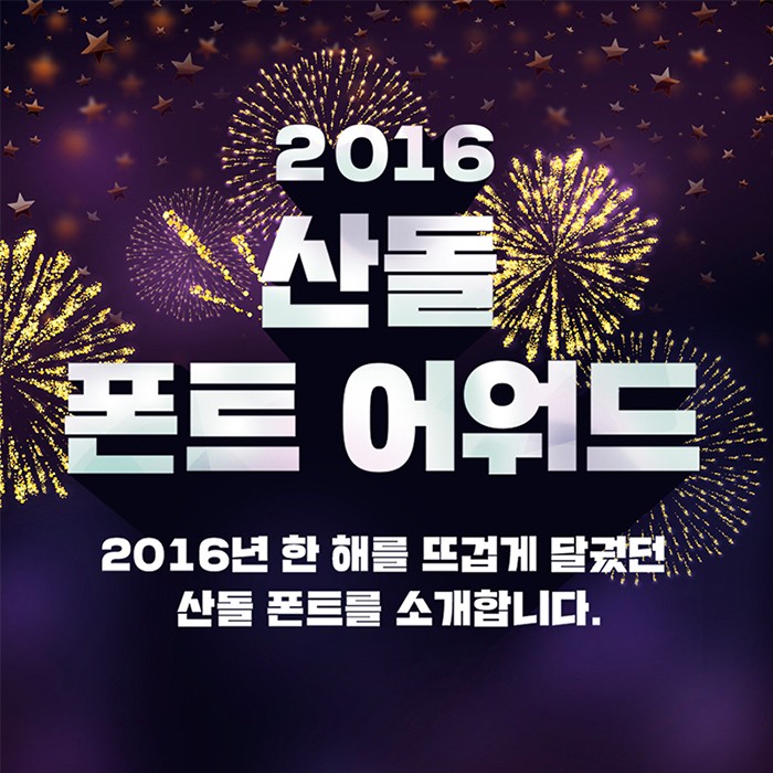 산돌 폰트 어워드 : 2016년 당신이 사랑한 폰트!