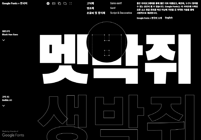구글, 머신러닝 기반 ‘구글폰트+한국어’ 오픈소스 제공