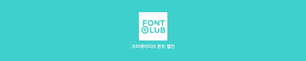 크리에이티브 폰트 웹진 폰트클럽