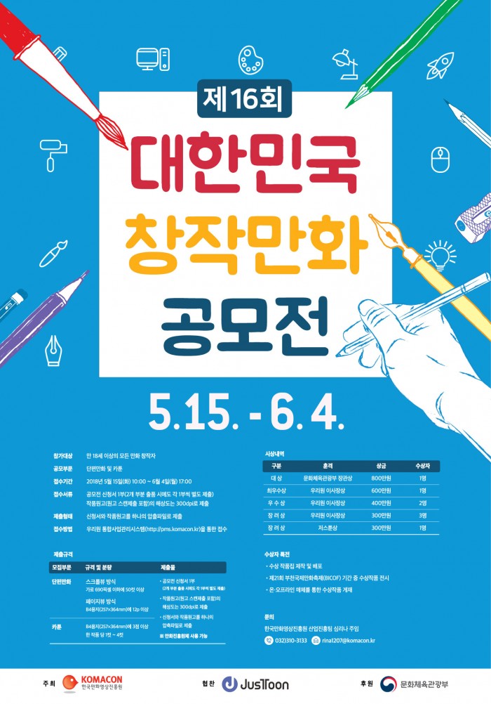 한국만화영상진흥원, ‘대한민국 창작만화 공모전’ 열어