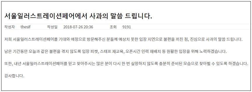 ▲서울일러스트레이션페어 공식 홈페이지에 올라온 사과문