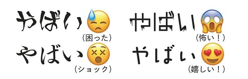 ▲ 이모티콘에서도 감정을 분석하여 폰트를 골라준다. (사진 출처 : https://www.dnp.co.jp/news/detail/1190234_1587.html)