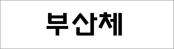 부산체