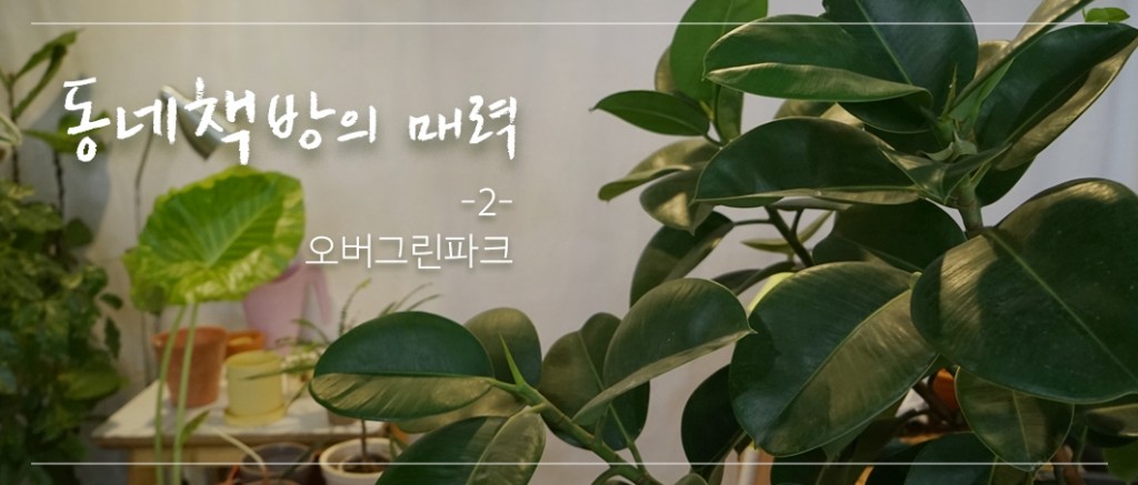 배너1_overgreenpark
