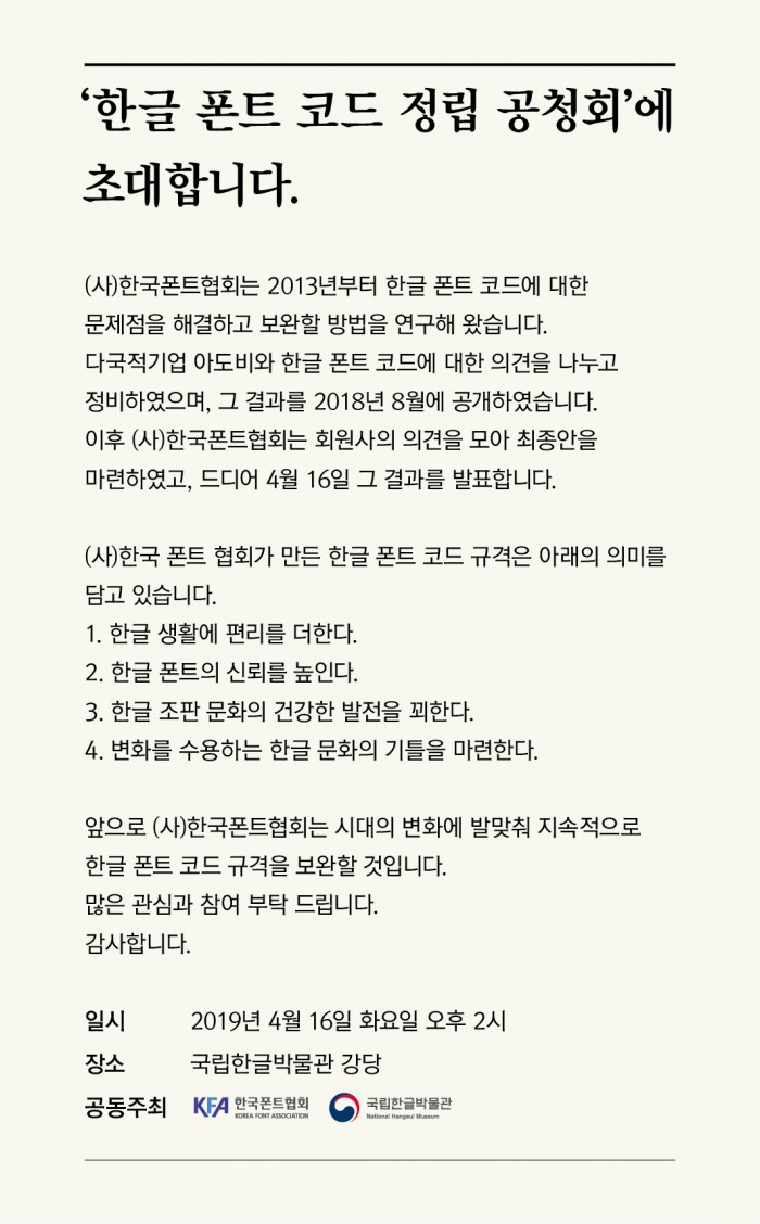 한국폰트협회, 한글 폰트 코드 정립 공청회 진행