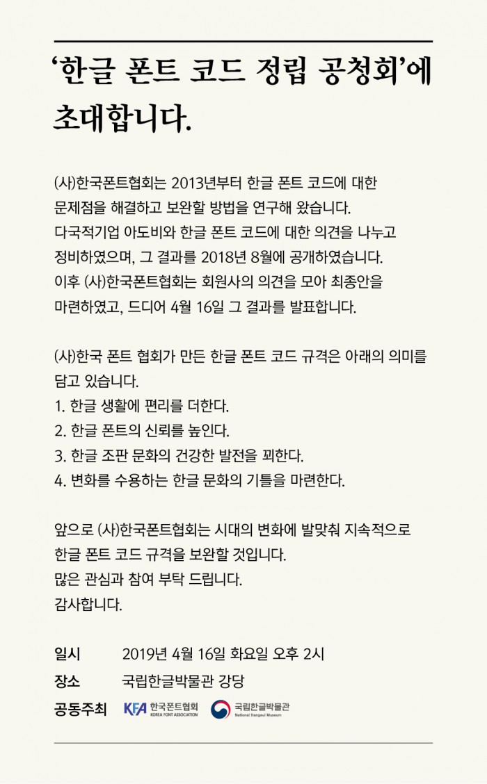 한국폰트협회, 한글 폰트 코드 정립 공청회 진행