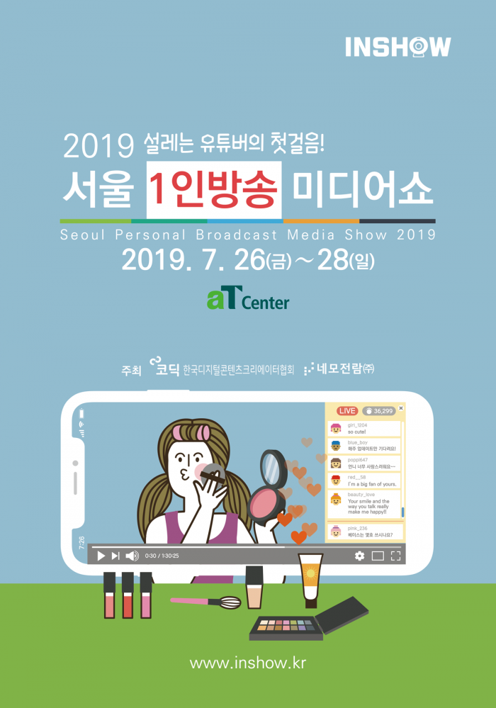 동영상 크리에이터들을 위한 2019 서울 1인방송 미디어쇼 열린다