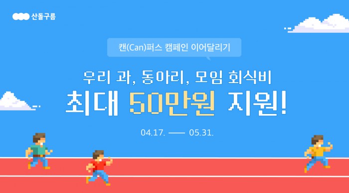 대학생을 위한 산돌구름 캔(Can)퍼스 캠페인 시즌2, 산돌구름의 유료 폰트 200종 무료에, 이어달리기 이벤트까지!?