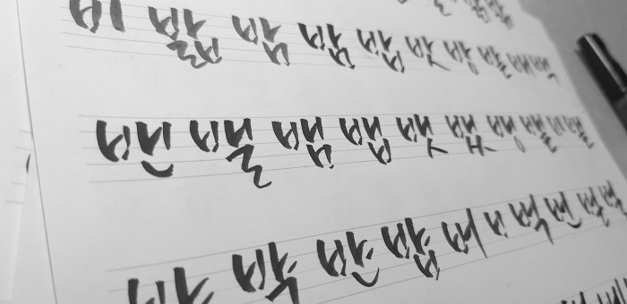 캘리그라피 기반 폰트를 만드는, 진유성 폰트 디자이너