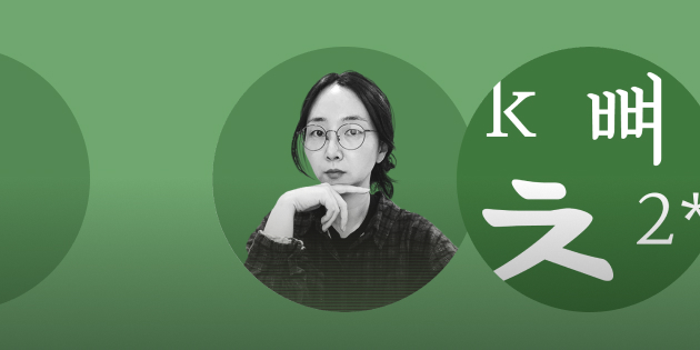 공기같은 글꼴을 만드는 폰트 디자이너, 노민지 디자이너 인터뷰