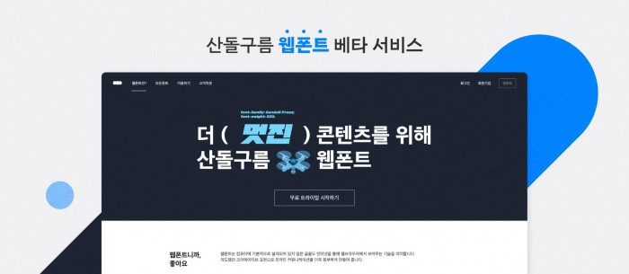 한글에 최적화된, 더욱 빠른 ‘산돌구름 웹폰트’